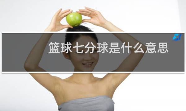 篮球七分球是什么意思图片