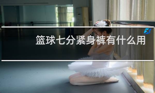 篮球七分紧身裤有什么用图片