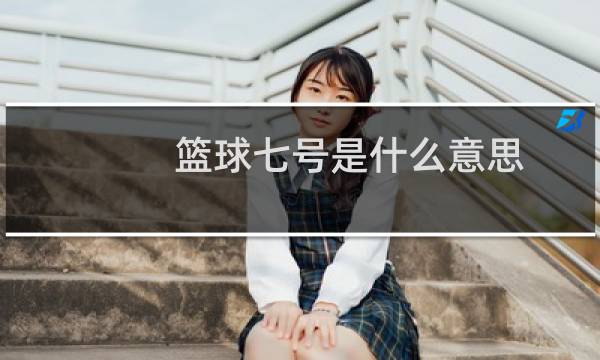 篮球七号是什么意思图片