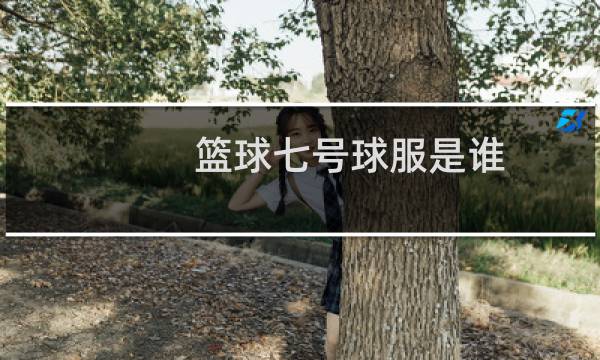 篮球七号球服是谁图片