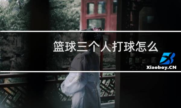 篮球三个人打球怎么图片