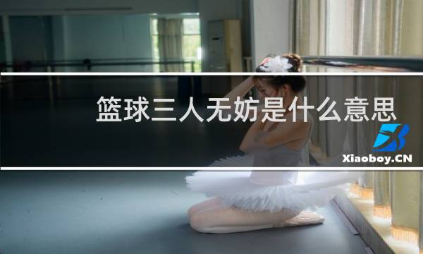 篮球三人无妨是什么意思图片