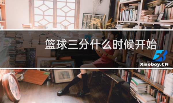 篮球三分什么时候开始图片