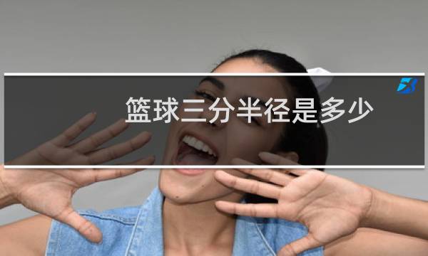 篮球三分半径是多少图片