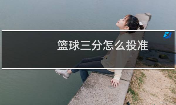 篮球三分怎么投准图片