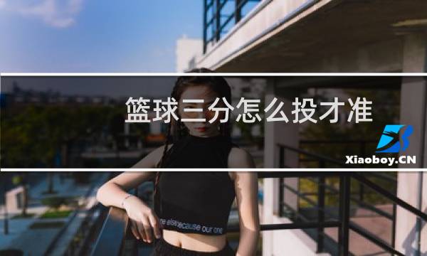 篮球三分怎么投才准图片