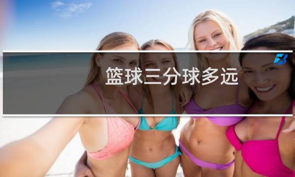 篮球三分球多远图片