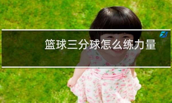 篮球三分球怎么练力量图片