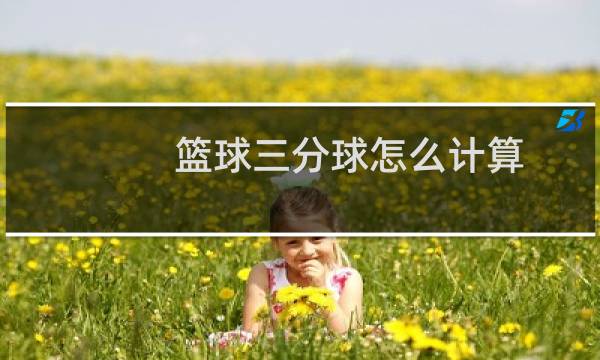 篮球三分球怎么计算图片