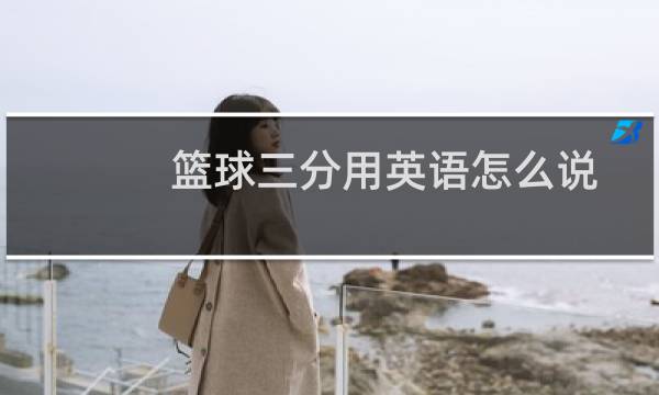 篮球三分用英语怎么说图片