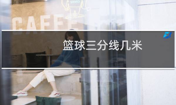 篮球三分线几米图片