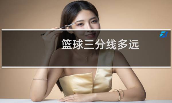 篮球三分线多远图片