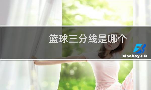 篮球三分线是哪个图片