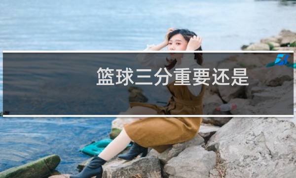 篮球三分重要还是图片