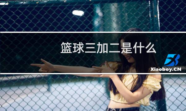 篮球三加二是什么图片