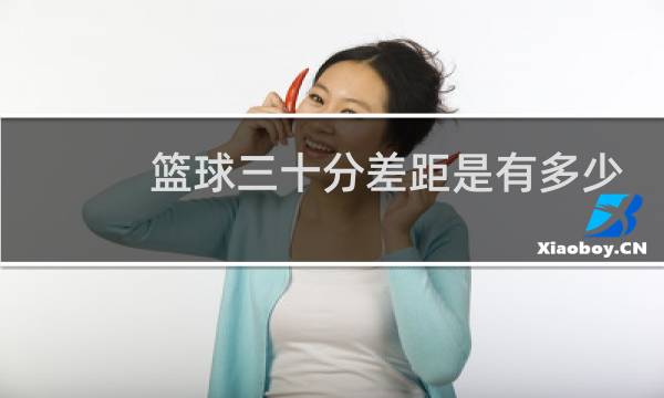 篮球三十分差距是有多少呢图片