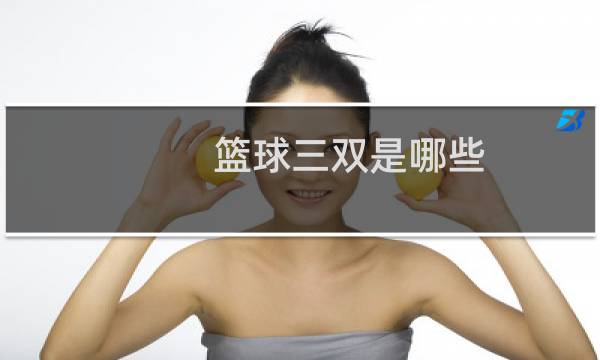 篮球三双是哪些图片