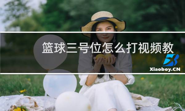篮球三号位怎么打视频教程图片