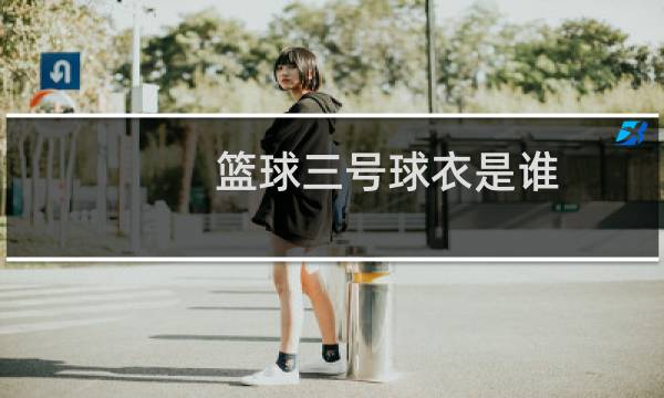 篮球三号球衣是谁图片