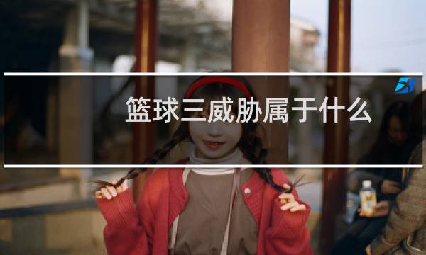 篮球三威胁属于什么图片