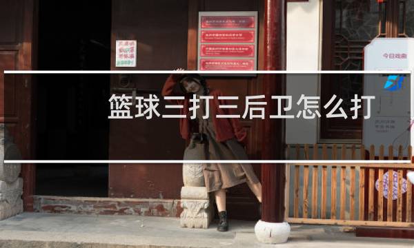 篮球三打三后卫怎么打图片