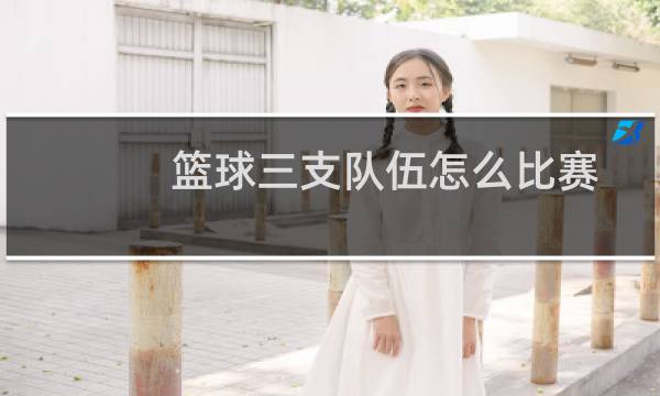 篮球三支队伍怎么比赛图片