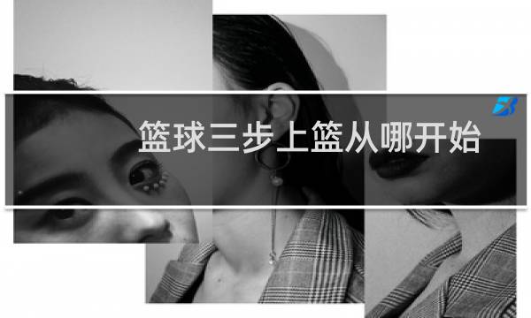篮球三步上篮从哪开始图片