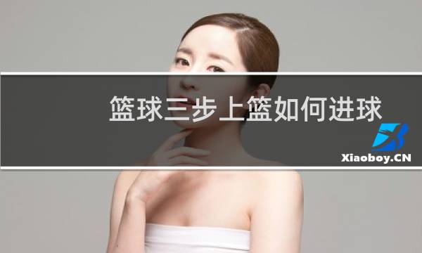 篮球三步上篮如何进球图片