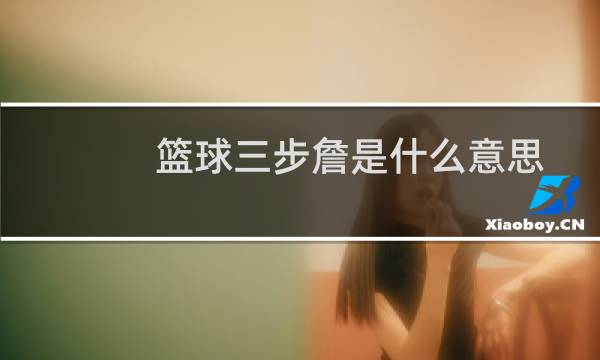 篮球三步詹是什么意思图片