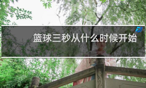 篮球三秒从什么时候开始计算图片