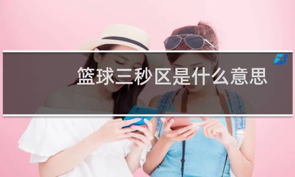 篮球三秒区是什么意思图片