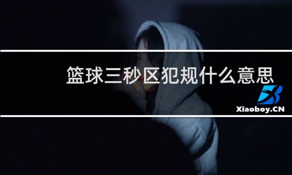 篮球三秒区犯规什么意思图片