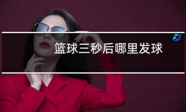 篮球三秒后哪里发球图片
