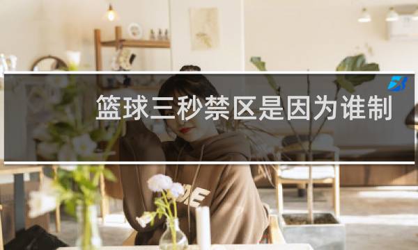 篮球三秒禁区是因为谁制定的图片