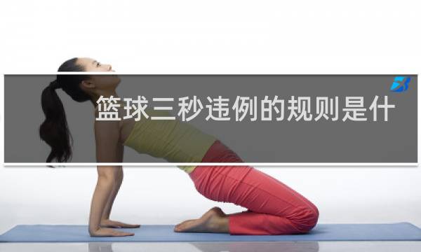 篮球三秒违例的规则是什么图片