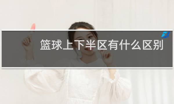 篮球上下半区有什么区别图片