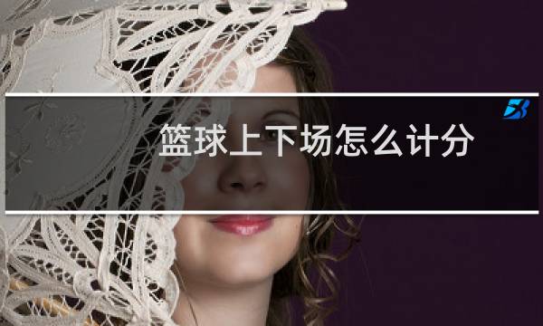 篮球上下场怎么计分图片