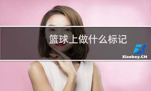 篮球上做什么标记图片