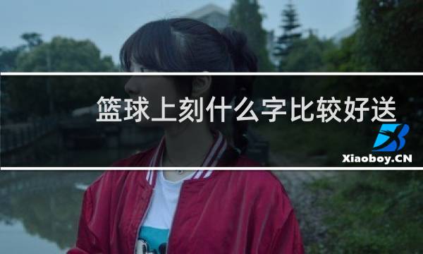篮球上刻什么字比较好送男朋友图片