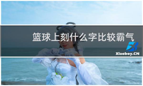 篮球上刻什么字比较霸气图片