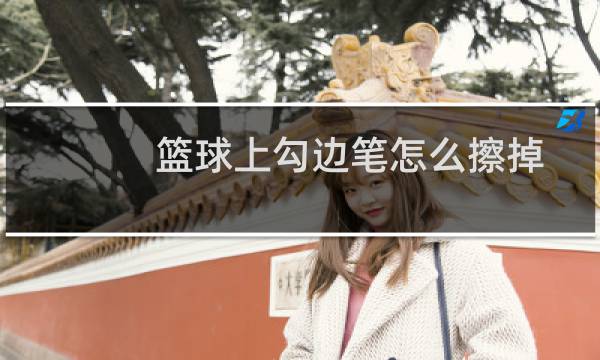 篮球上勾边笔怎么擦掉图片