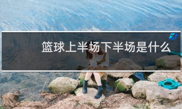 篮球上半场下半场是什么图片