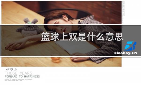 篮球上双是什么意思图片