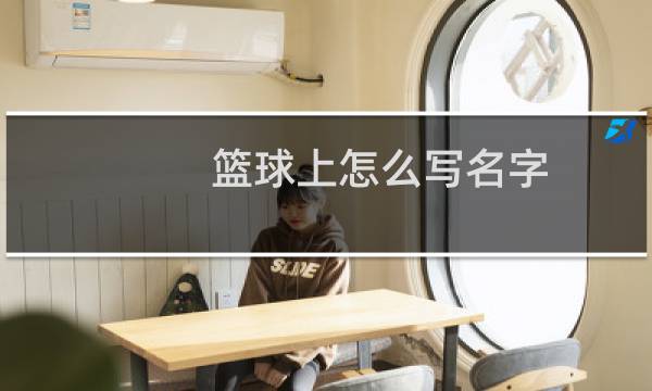 篮球上怎么写名字图片