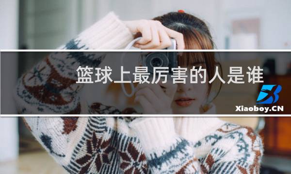 篮球上最厉害的人是谁图片