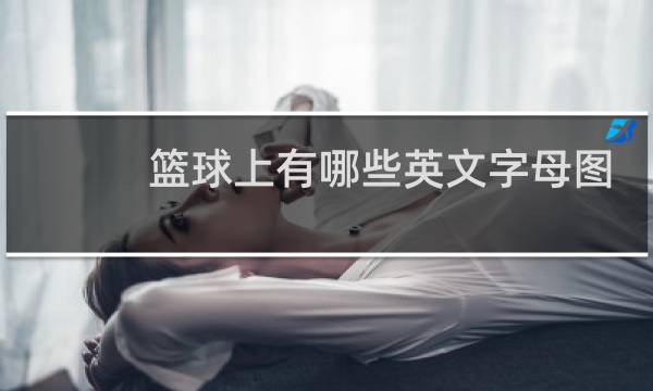 篮球上有哪些英文字母图片图片