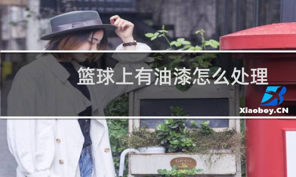 篮球上有油漆怎么处理图片