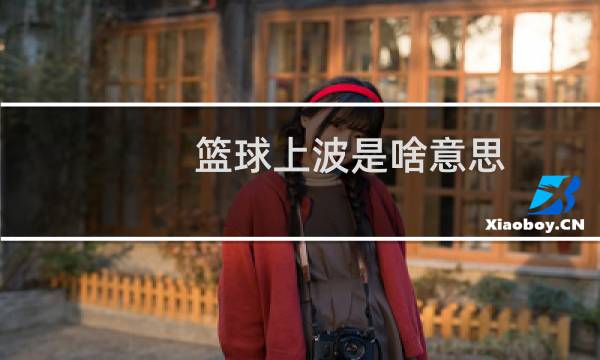篮球上波是啥意思图片