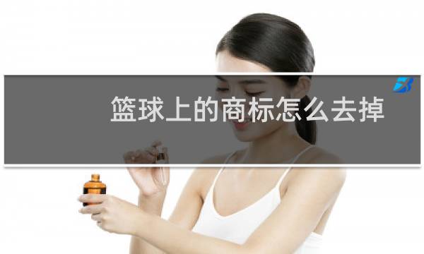 篮球上的商标怎么去掉图片
