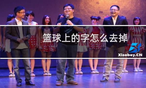 篮球上的字怎么去掉图片